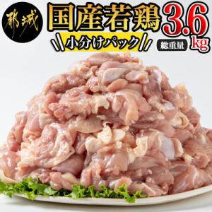 国産若鶏もも肉3.6kgセット 小分けパック!カット済み!