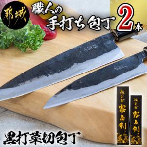 【職人の手打ち包丁】2本(黒打 刃渡13.5cm 刃渡18cm)