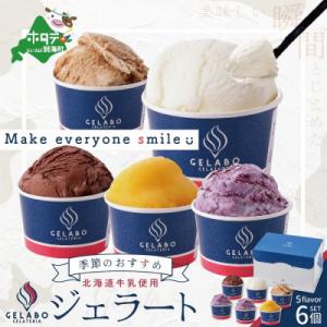 【本格ジェラート専門】 大人気店の 北海道 ジェラートセット 6個 ギフト アイスクリーム 好きにも