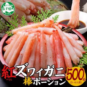 紅ズワイ蟹棒ポーション むき身 約500g 3～4人前 北海道弟子屈町 3303