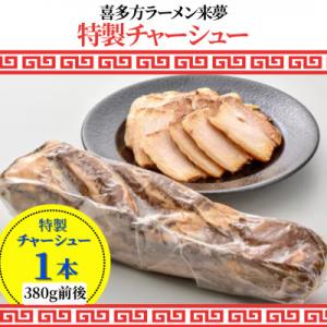 喜多方ラーメン来夢の特製チャーシュー　380g前後