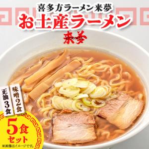 喜多方ラーメン来夢のお土産ラーメン(5食)