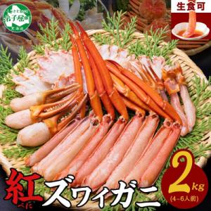 紅ズワイガニしゃぶ 約2kg  殻カット不要 北海道 弟子屈町 3337