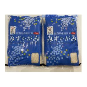 滋賀県産 環境こだわり米みずかがみ2kg×2