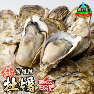 ふるさと納税 釧路町 仙鳳趾 牡蠣 150g〜199g×24コ<2023年8月下旬から順次>