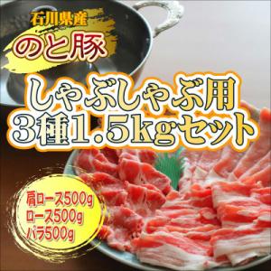 【のと豚】しゃぶしゃぶ3種盛り合わせ1.5kgセット