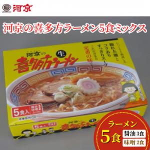 河京の喜多方ラーメン5食ミックス