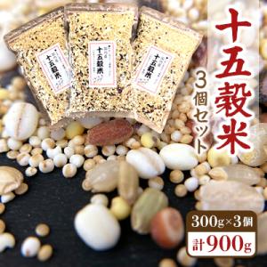 ふるさと納税 志木市 十五穀米(300g)×3個セット
