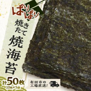 焼きたて焼海苔5袋(板海苔10枚×5袋)