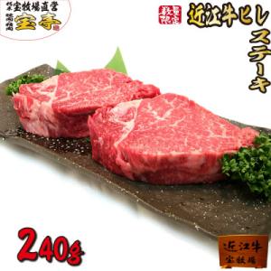 宝牧場の近江牛ヒレステーキ2枚入り