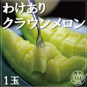 【訳あり品】クラウンメロン　1玉　～ご家庭用に～