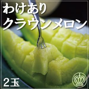 【訳あり品】クラウンメロン　2玉　～ご家庭用に～