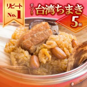 台湾ちまき5個セット《手作り》～大人気の「笑仁。」の逸品～
