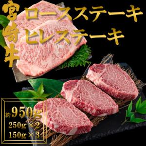 ふるさと納税 三股町 宮崎牛ロースステーキ(約250g×2)宮崎牛ヒレステーキ(約150g×3)【M...