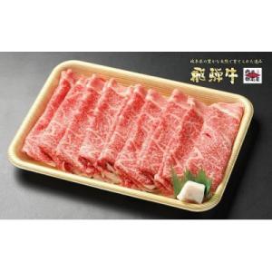 ふるさと納税 八百津町 飛騨牛ローススライス【850g】