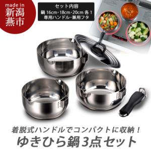 着脱式ゆきひら鍋3点セット(兼用蓋付)