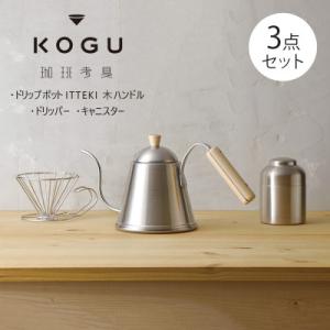 ふるさと納税 燕市 珈琲考具3点セット(ドリップポット、ドリッパー、キャニスター)