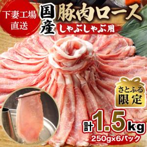 【さとふる限定】国産豚肉 ロースしゃぶしゃぶ用 計1.5kg(250g×6パック)[下妻工場直送]