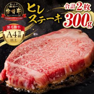 内閣総理大臣賞4連覇 宮崎牛 牛肉 A4～A5 希少部位 ヒレステーキ (ヘレ・フィレ) 300g