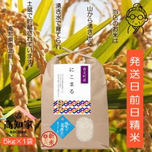 【ふるさと納税限定】令和7年産高知県　にこまる米5kg