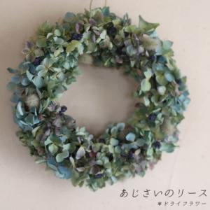 ふるさと納税 上富良野町 あじさいのリース/ドラ...の商品画像