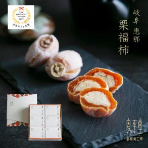 ふるさと納税 恵那市 干し柿の中に栗きんとん 栗福柿6個入