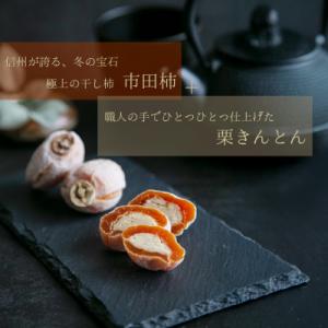 ふるさと納税 恵那市 干し柿の中に栗きんとん ...の詳細画像1