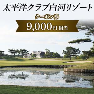 ふるさと納税 天栄村 太平洋クラブ白河リゾートで使えるクーポン券(9,000円相当)