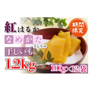 ふるさと納税 行方市 【工場直送】干しいも紅はるか　1.2kg(小袋)