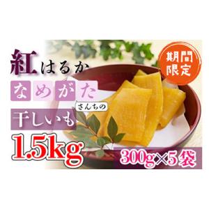 ふるさと納税 行方市 【工場直送】干しいも紅はるか　1.5kg(大袋)