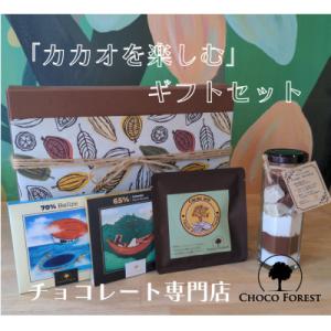 ふるさと納税 寝屋川市 【カカオ豆から作る】 チョコレート専門店「CHOCO FOREST」スぺシャ...