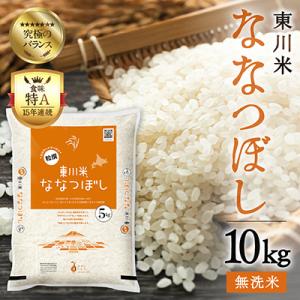 ふるさと納税 米 東川町 東川米ななつぼし「無洗米」10kg(3月末発送)【21001007-r7】