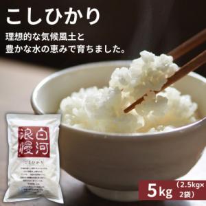 令和7年産米 白河浪慢こしひかり 5kg 精米