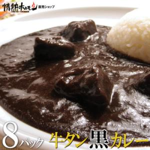 ●牛タン黒カレー(200g×8パック)