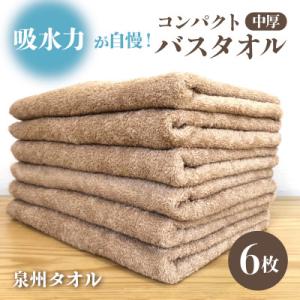 コンパクトバスタオル6枚＜カプチーノ＞　速乾中厚の泉州タオル