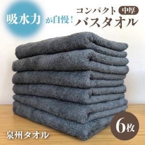 コンパクトバスタオル6枚＜シックグレー＞　速乾中厚の泉州タオル