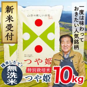 【無洗米】令和7年産山形県産特別栽培米　つや姫10kg