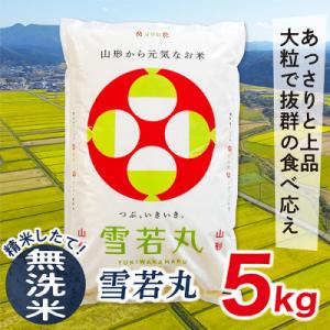 【無洗米】令和7年産山形県産雪若丸5kg