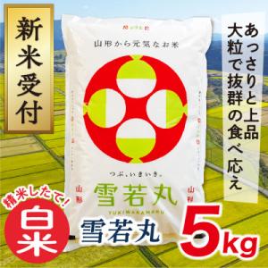 【令和8年産先行受付】山形県産雪若丸5kg(白米)