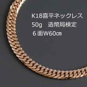 ふるさと納税 山梨市 K18喜平6面Wネックレス50g【長さ60cm・幅5.4mm・厚さ2.0mm】...