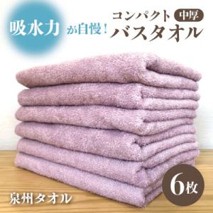コンパクトバスタオル6枚＜ロイヤルピンク＞　速乾中厚の泉州タオル
