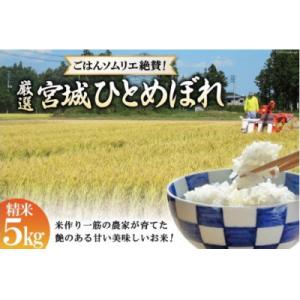 【ごはんソムリエ絶賛!】厳選宮城県産ひとめぼれ 精米5kg