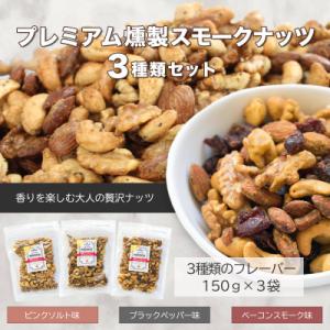 ふるさと納税 富士河口湖町 プレミアム燻製スモークナッツ3種類セット(150g×3袋)