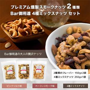 プレミアム燻製スモークナッツ2種類・Bar御用達4種ミックスナッツセット