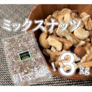 ミックスナッツ　3kg×1袋