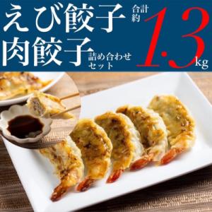 ふるさと納税 盛岡市 岩手県盛岡市　みたけ飯店の餃子、えび餃子詰め合わせ｜y-sf