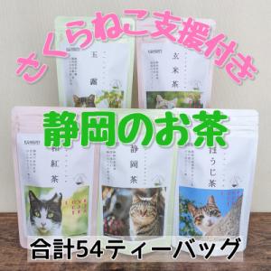 さくらねこ支援　静岡県産茶ティーバッグ【静岡茶・ほうじ茶・和紅茶・玉露・玄米茶】計54ティーバッグ