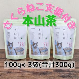 さくらねこ支援　静岡市産本山茶(ほんやまちゃ)100g×3本　　合計300g