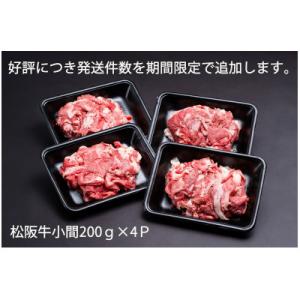 ふるさと納税 松阪市 家庭用松阪牛小間　200g×4パック