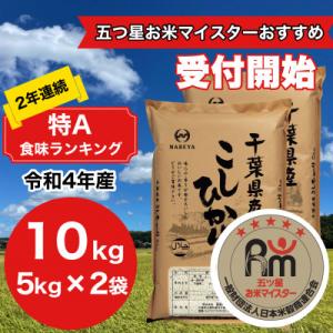 ふるさと納税 大網白里市 令和4年産　千葉県産　コシヒカリ10kg (精米5kg×2袋)　9月上旬以降順次発送